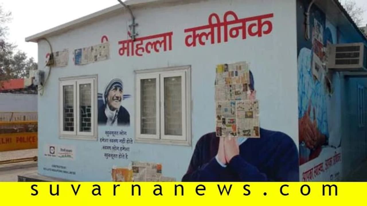 ಮೊಹಲ್ಲಾ ಕ್ಲಿನಿಕ್ ವೈದ್ಯನಿಗೇ ಕೊರೋನಾ: 1 ಸಾವಿರ ಮಂದಿಗೆ ಸೋಂಕು ಹರಡಿರುವ ಭೀತಿ! ಮೊಹಲ್ಲಾ ಕ್ಲಿನಿಕ್ ವೈದ್ಯನಿಗೇ ಕೊರೋನಾ: 1 ಸಾವಿರ ಮಂದಿಗೆ ಸೋಂಕು ಹರಡಿರುವ ಭೀತಿ!