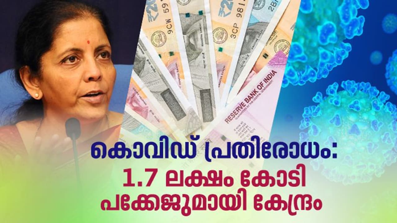 സൗജന്യ റേഷൻ, ഇൻഷൂറൻസ്, തൊഴിലുറപ്പ് തുക കൂട്ടി; ഒരു ലക്ഷത്തി എഴുപതിനായിരം കോടിയുടെ കേന്ദ്ര പാക്കേജ് സൗജന്യ റേഷൻ, ഇൻഷൂറൻസ്, തൊഴിലുറപ്പ് തുക കൂട്ടി; ഒരു ലക്ഷത്തി എഴുപതിനായിരം കോടിയുടെ കേന്ദ്ര പാക്കേജ്