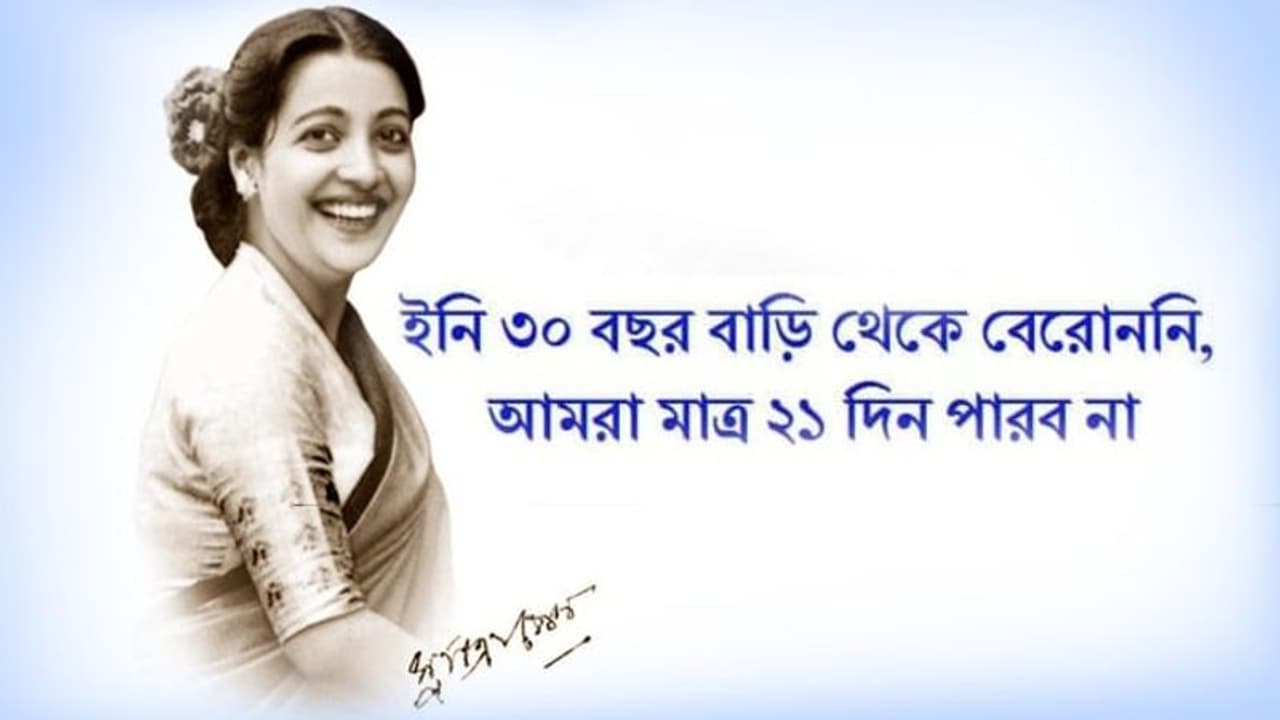 করোনা রুখতে সুচিত্রা সেন, সোশ্যাল মিডিয়ায় ঘুরে বেড়াচ্ছে ছবি করোনা রুখতে সুচিত্রা সেন, সোশ্যাল মিডিয়ায় ঘুরে বেড়াচ্ছে ছবি