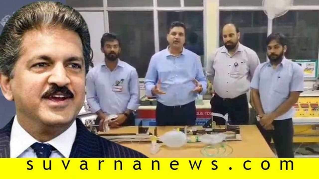 48 ಗಂಟೆಯಲ್ಲಿ 7500ರು.ನ ವೆಂಟಿಲೇಟರ್ ಮಾದರಿ ತಯಾರಿಸಿದ ಮಹೀಂದ್ರಾ! 48 ಗಂಟೆಯಲ್ಲಿ 7500ರು.ನ ವೆಂಟಿಲೇಟರ್ ಮಾದರಿ ತಯಾರಿಸಿದ ಮಹೀಂದ್ರಾ!