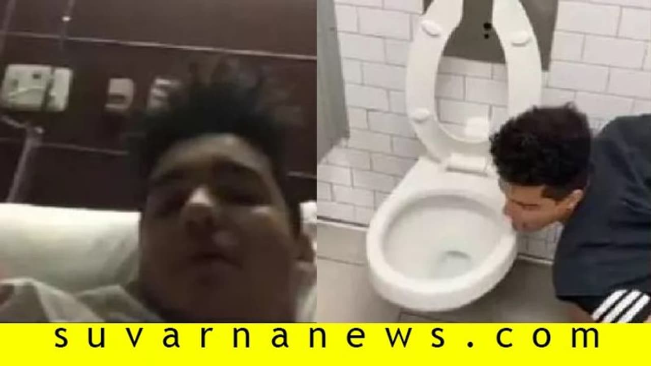 ಕಮೋಡ್ ನೆಕ್ಕಿ ಚಾಲೆಂಜ್ ಹಾಕಿದ್ದ ವ್ಯಕ್ತಿಗೆ ಕೊರೋನಾ ಸೋಂಕು! ಕಮೋಡ್ ನೆಕ್ಕಿ ಚಾಲೆಂಜ್ ಹಾಕಿದ್ದ ವ್ಯಕ್ತಿಗೆ ಕೊರೋನಾ ಸೋಂಕು!