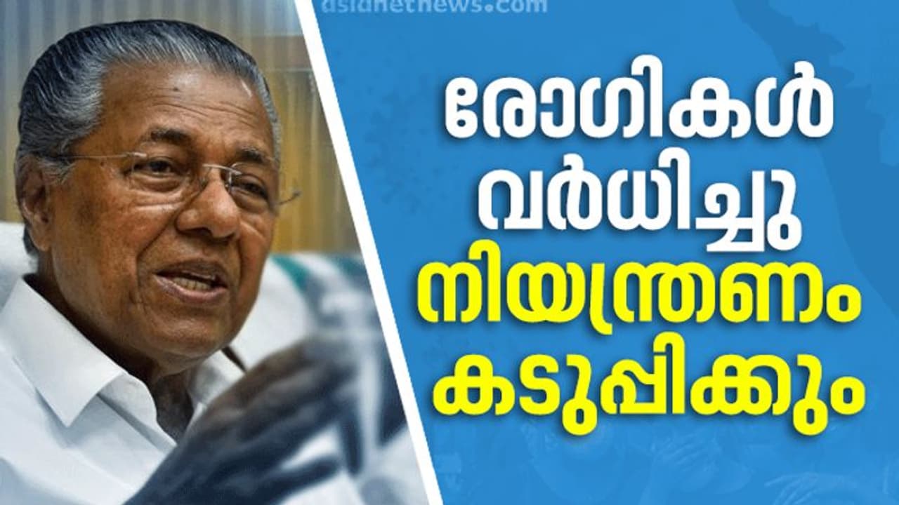 കൊവിഡ് വ്യാപനം തടയാൻ നിയന്ത്രണം കടുപ്പിക്കുന്നു; ആൾക്കൂട്ടങ്ങളും രാത്രിയാത്രയും ഒഴിവാക്കണമെന്ന് മുഖ്യമന്ത്രി