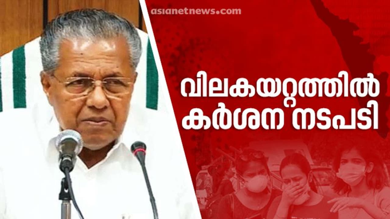 വിലക്കയറ്റത്തിനെതിരെ കർശന നടപടി; അവശ്യസാധനങ്ങളെത്തിക്കാൻ കോൺവോയ്: മുഖ്യമന്ത്രി വിലക്കയറ്റത്തിനെതിരെ കർശന നടപടി; അവശ്യസാധനങ്ങളെത്തിക്കാൻ കോൺവോയ്: മുഖ്യമന്ത്രി