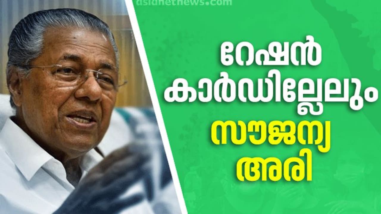 റേഷൻ കാർഡില്ലാത്തവർക്കും സൗജന്യ അരി ലഭ്യമാക്കും: മുഖ്യമന്ത്രി റേഷൻ കാർഡില്ലാത്തവർക്കും സൗജന്യ അരി ലഭ്യമാക്കും: മുഖ്യമന്ത്രി