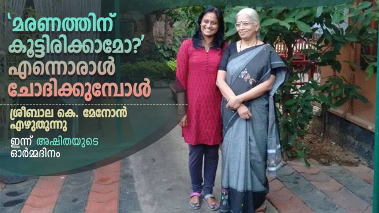 'നീയെന്നെ നോക്കുന്നത് കാണുമ്പോള്‍ തോന്നും നീ എന്‍റെ അമ്മയാണ് എന്ന്' : അഷിതയെ ഓര്‍ക്കുമ്പോള്‍