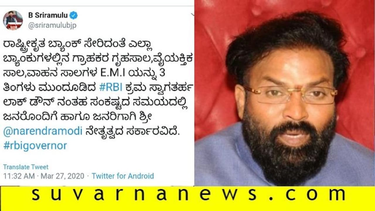 EMI ಕಟ್ಟಲು 3 ತಿಂಗಳ ಟೈಮ್: RBI ಕ್ರಮ ಸ್ವಾಗತಿಸಿದ ಶ್ರೀರಾಮುಲು EMI ಕಟ್ಟಲು 3 ತಿಂಗಳ ಟೈಮ್: RBI ಕ್ರಮ ಸ್ವಾಗತಿಸಿದ ಶ್ರೀರಾಮುಲು