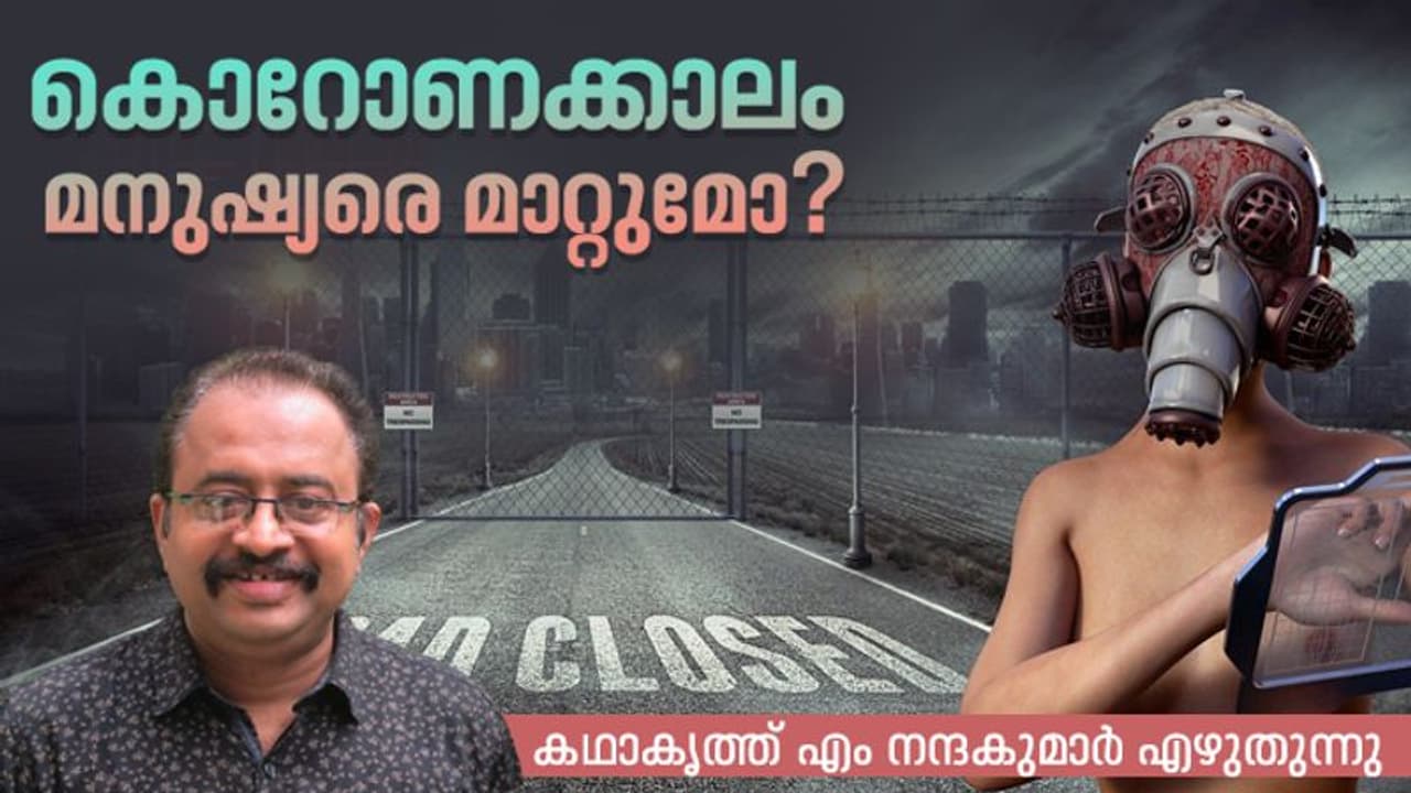 കൊറോണക്കാലം കഴിഞ്ഞാല് മനുഷ്യര് നന്നാവുമോ? കൊറോണക്കാലം കഴിഞ്ഞാല് മനുഷ്യര് നന്നാവുമോ?