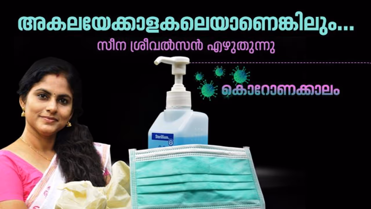 ഒന്നുശ്രമിച്ചാല്‍ സമ്പര്‍ക്കവിലക്കിന്റെ ഈ കാലവും മനോഹരമാക്കാം