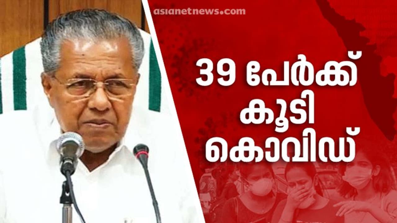 കൊവിഡിൽ ഞെട്ടി കേരളം; ഇന്ന് മാത്രം 39 പേര്‍ക്ക് കൊവിഡ്, കാസര്‍കോട് 34 കേസ്