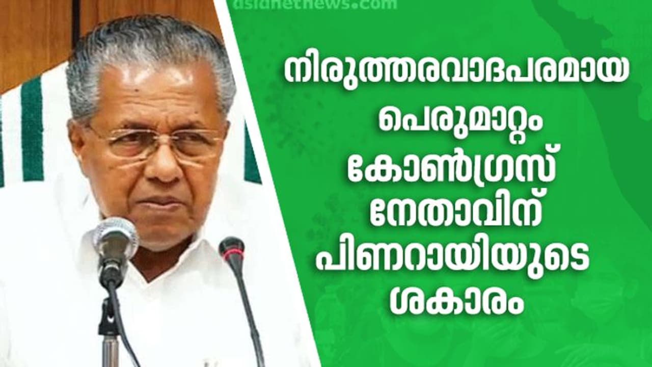'വിപുലമായ സമ്പര്ക്കപ്പട്ടികയാണ് ഉണ്ടാക്കിയിരിക്കുന്നത്'; ഇടുക്കിയിലെ കോണ്ഗ്രസ് നേതാവിന് പിണറായിയുടെ ശകാരം 'വിപുലമായ സമ്പര്ക്കപ്പട്ടികയാണ് ഉണ്ടാക്കിയിരിക്കുന്നത്'; ഇടുക്കിയിലെ കോണ്ഗ്രസ് നേതാവിന് പിണറായിയുടെ ശകാരം
