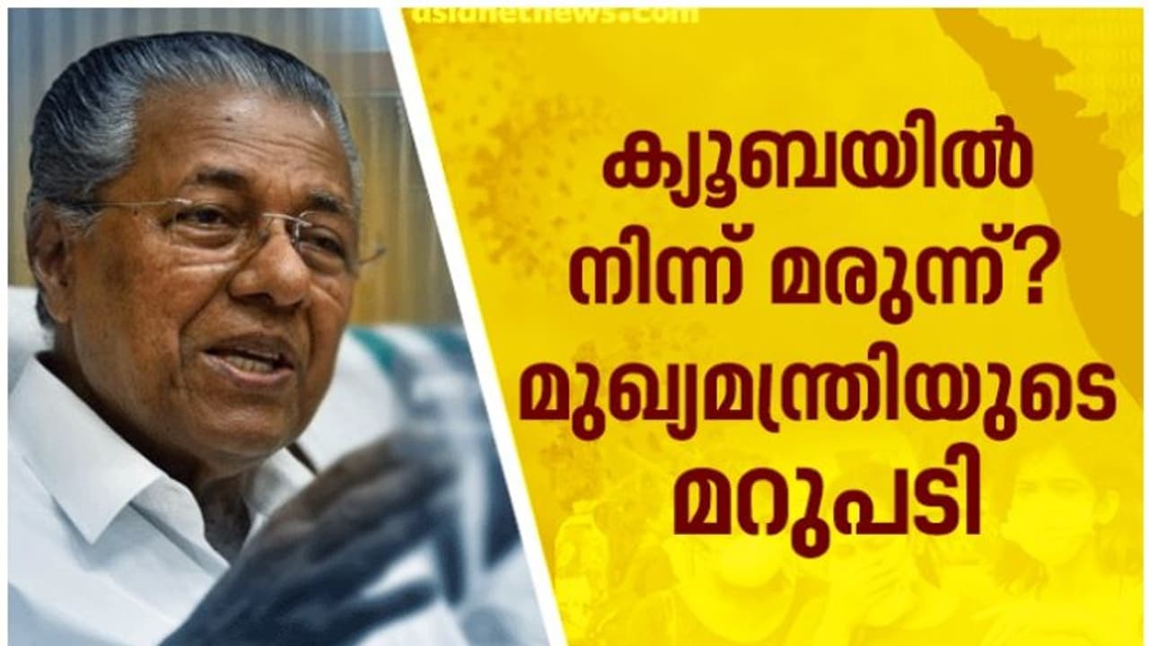 കൊവിഡിനെ പ്രതിരോധിക്കാന് ക്യൂബയിൽ നിന്നും മരുന്നെത്തിക്കുമോ? നിലപാട് വ്യക്തമാക്കി മുഖ്യമന്ത്രി കൊവിഡിനെ പ്രതിരോധിക്കാന് ക്യൂബയിൽ നിന്നും മരുന്നെത്തിക്കുമോ? നിലപാട് വ്യക്തമാക്കി മുഖ്യമന്ത്രി