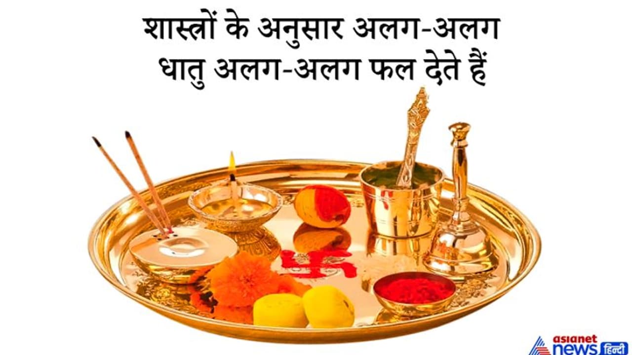 पूजा पाठ में कौन सी धातुओं से बने बर्तनों का उपयोग करना चाहिए और कौन सी नहीं? पूजा पाठ में कौन सी धातुओं से बने बर्तनों का उपयोग करना चाहिए और कौन सी नहीं?