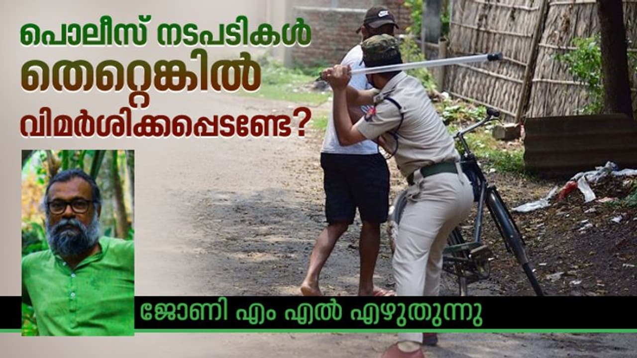 ഞാൻ പൊലീസ് മർദ്ദനത്തിന് എതിരാണ്, നിങ്ങൾ ലോക്ക് അപ്പ് ചെയ്യൂ, ഡീറ്റൈൻ ചെയ്യൂ, ദേഹോപദ്രവം ഏൽപ്പിക്കാതിരിക്കൂ... ഞാൻ പൊലീസ് മർദ്ദനത്തിന് എതിരാണ്, നിങ്ങൾ ലോക്ക് അപ്പ് ചെയ്യൂ, ഡീറ്റൈൻ ചെയ്യൂ, ദേഹോപദ്രവം ഏൽപ്പിക്കാതിരിക്കൂ...