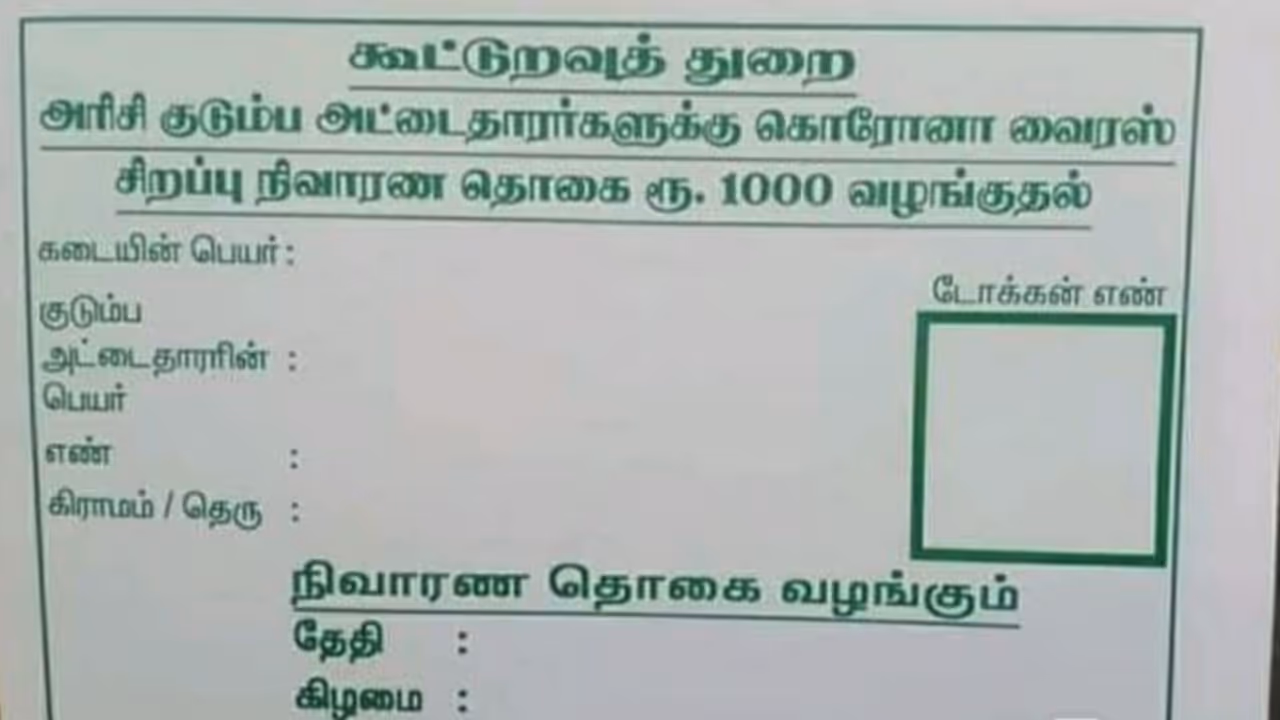 அரசு கொடுக்கிறது ஆயிரம் ரூபாய்..! அதுக்கு மறக்காம இந்த டோக்கனை வாங்குங்க..! அரசு கொடுக்கிறது ஆயிரம் ரூபாய்..! அதுக்கு மறக்காம இந்த டோக்கனை வாங்குங்க..!