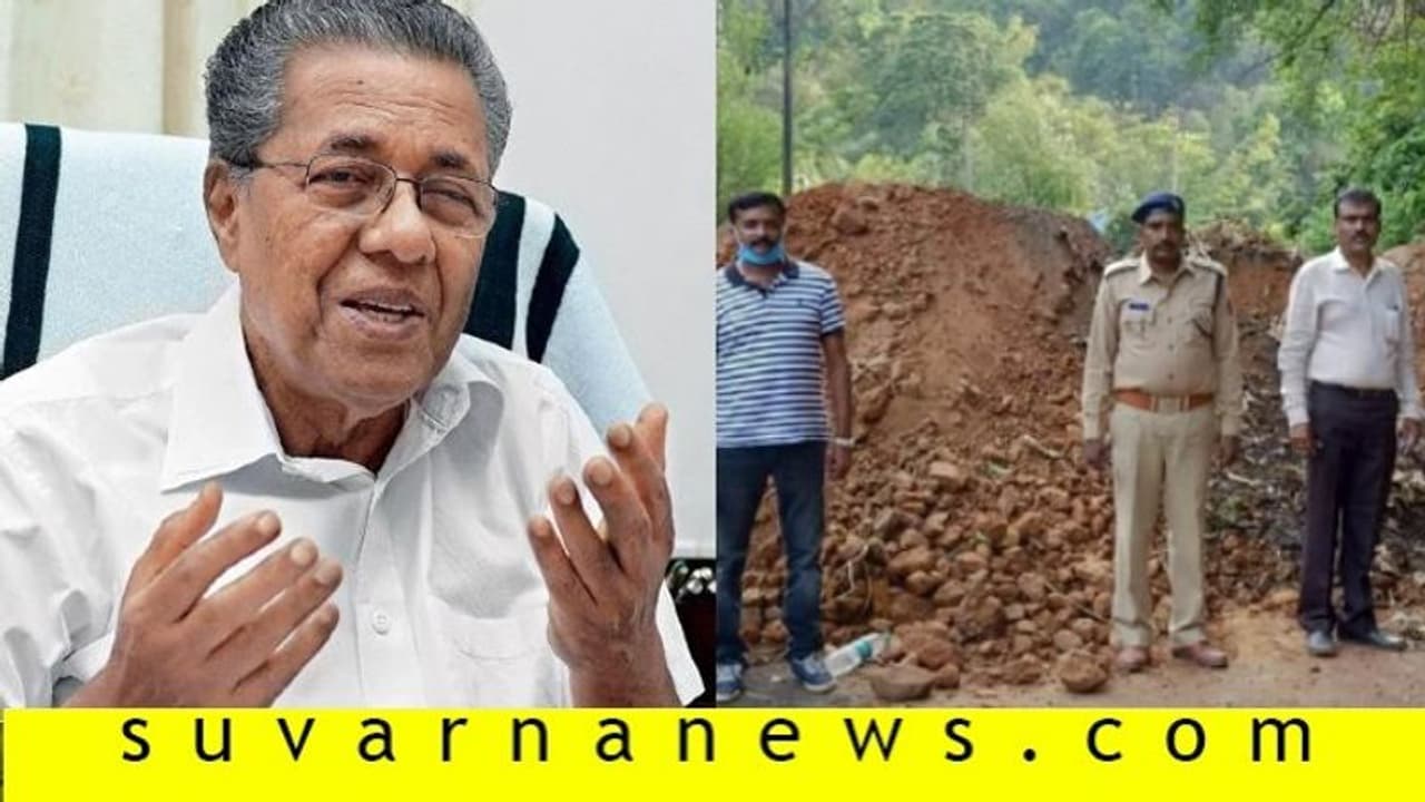 ರಸ್ತೆಗೆ ಮಣ್ಣು ಹಾಕಿ ಬಾರ್ಡರ್ ಬಂದ್: ಮೋದಿಗೆ ಕೇರಳ ಸಿಎಂ ಪತ್ರ