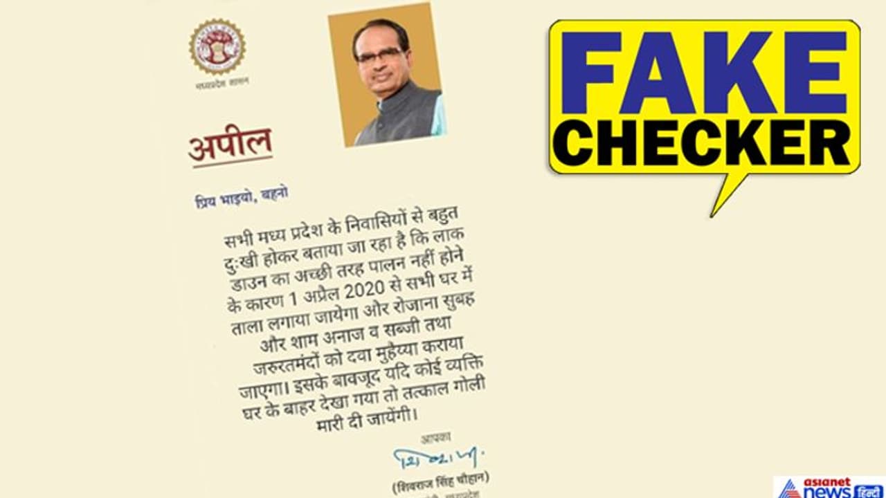 1 अप्रैल से लगेगा घरों में ताला, बाहर आए तो मार दी जाएगी गोली, FAKE है शिवराज के नाम से वायरल हो रही पोस्ट 1 अप्रैल से लगेगा घरों में ताला, बाहर आए तो मार दी जाएगी गोली, FAKE है शिवराज के नाम से वायरल हो रही पोस्ट