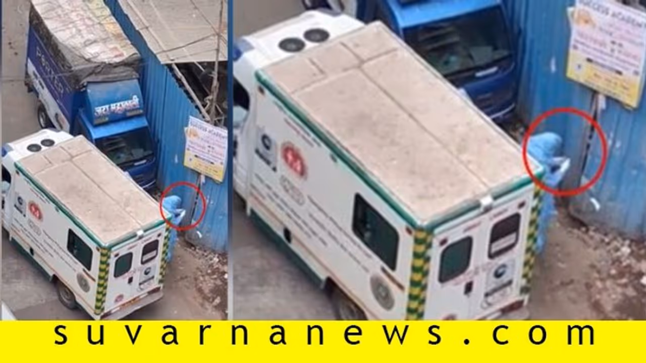 ಕೊರೋನಾ ತಾಂಡವ, ಆಂಬ್ಯುಲೆನ್ಸ್ ಸಿಬ್ಬಂದಿಯ ಯಡವಟ್ಟು, ಕ್ಯಾಮೆರಾದಲ್ಲಿ ಸೆರೆ!