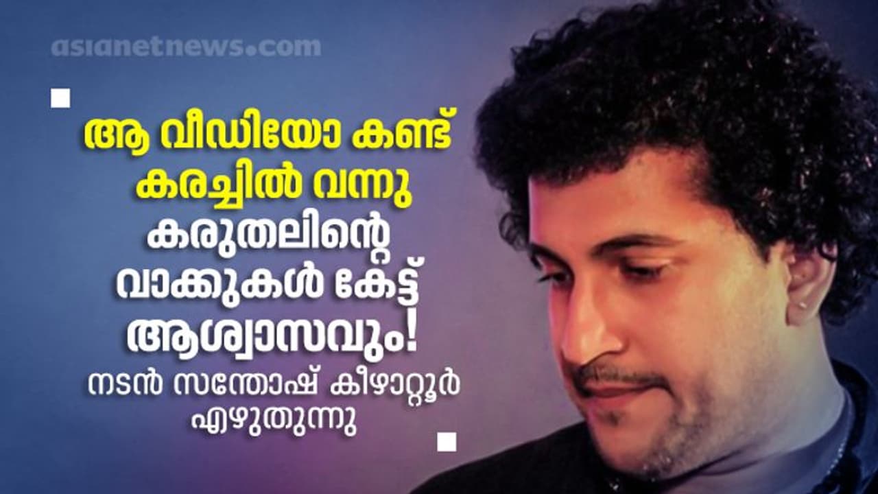 ദുരിതകാലത്തെ ഏറ്റവും കരുതലുള്ള വാക്കാണ് അത്