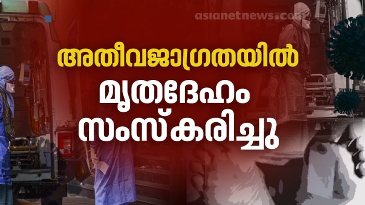 തൊടാൻ പോലും അനുവദിച്ചില്ല; കൊവിഡ് ബാധിച്ച് മരിച്ച എറണാകുളം സ്വദേശിക്ക് അതീവ ജാഗ്രതയിൽ സംസ്കാരം തൊടാൻ പോലും അനുവദിച്ചില്ല; കൊവിഡ് ബാധിച്ച് മരിച്ച എറണാകുളം സ്വദേശിക്ക് അതീവ ജാഗ്രതയിൽ സംസ്കാരം