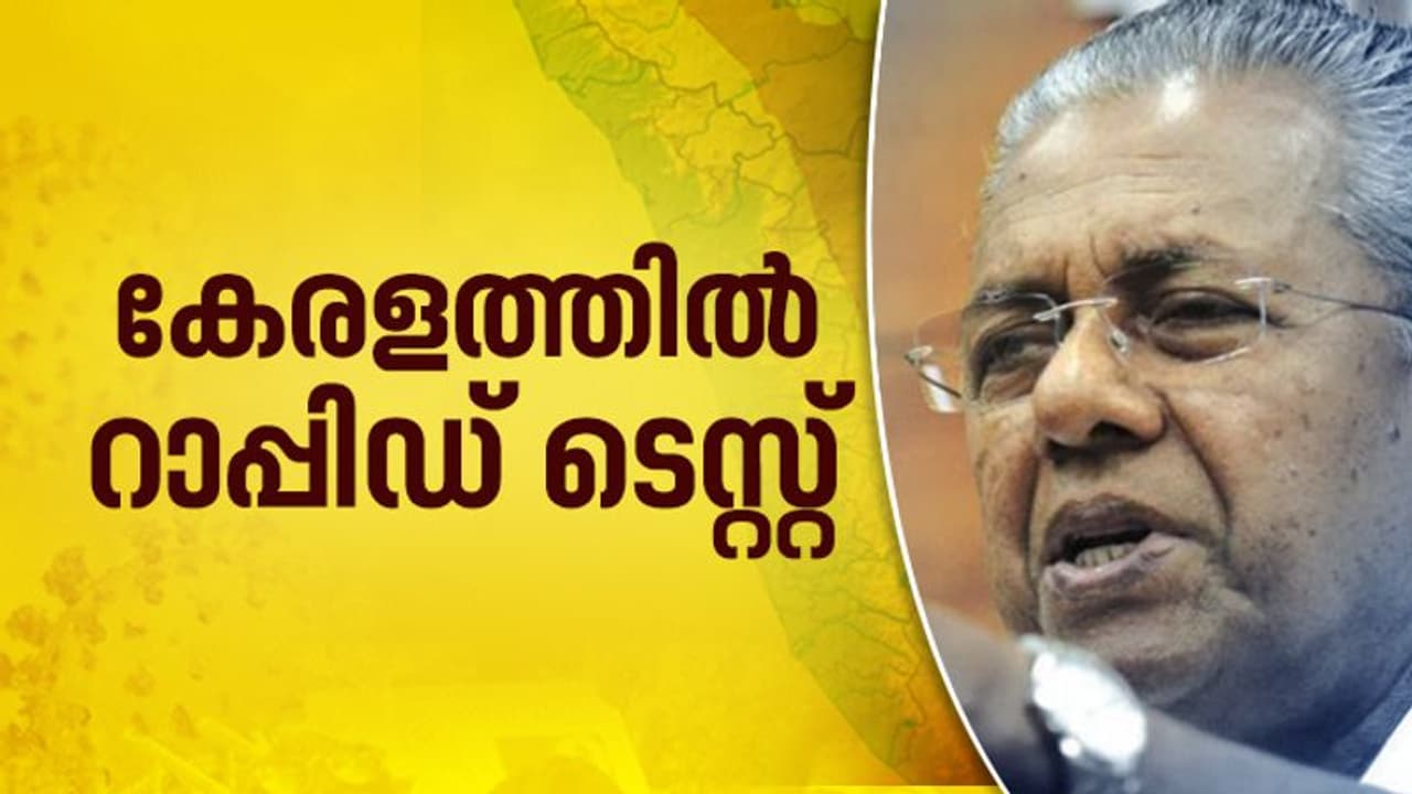 സാമൂഹ്യവ്യാപനം തടയാനുറച്ച് റാപ്പിഡ് ടെസ്റ്റുമായി സര്‍ക്കാര്‍; ആരൊക്കെ ടെസ്റ്റ് നടത്തണം?