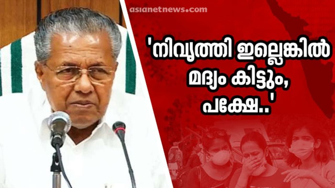 'മദ്യം തരാം, അമിതാസക്തി ഉള്ളവർക്ക് മാത്ര'മെന്ന് മുഖ്യമന്ത്രി, ചെയ്യേണ്ടതെന്ത്?