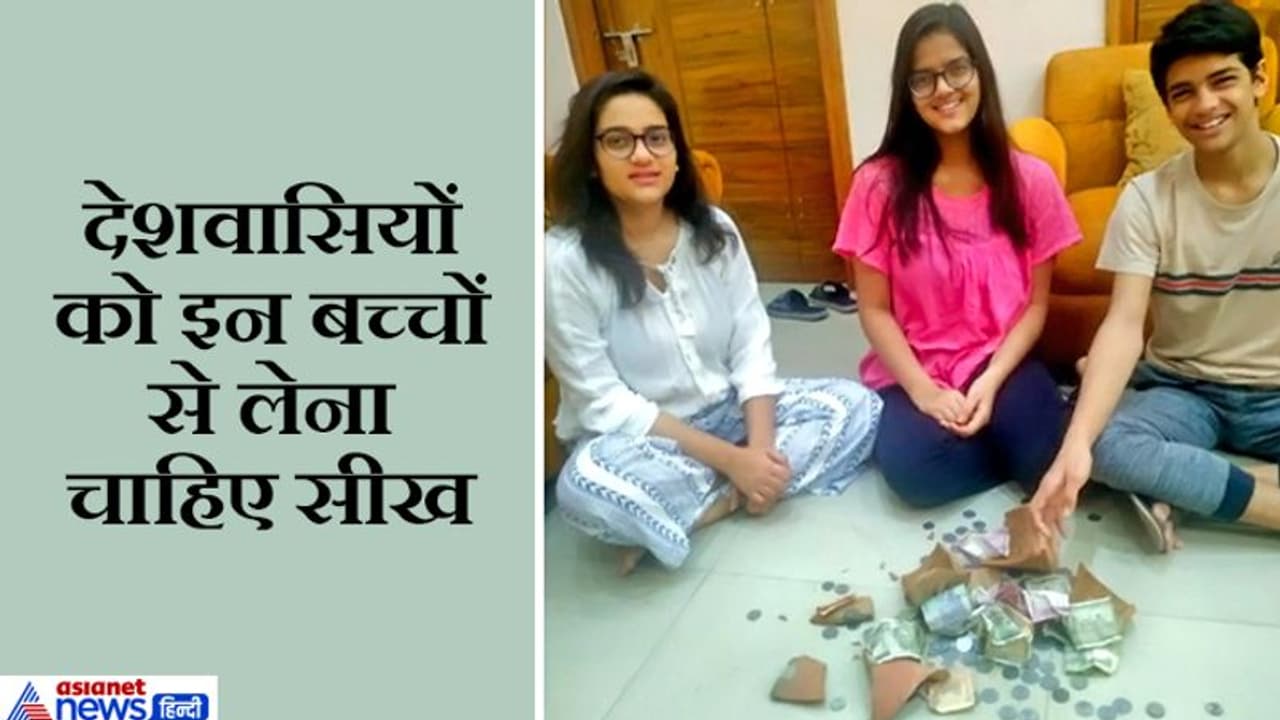 मजदूरों को खाना खिलाने के लिए बच्चो ने तोड़ दी अपनी गुल्लक, बोले पापा पैसे तो कभी भी जुड़ जाएंगे मजदूरों को खाना खिलाने के लिए बच्चो ने तोड़ दी अपनी गुल्लक, बोले पापा पैसे तो कभी भी जुड़ जाएंगे