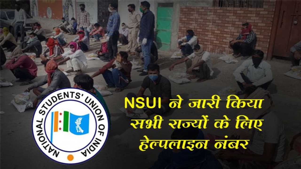 लॉकडाउन के दौरान परेशान लोगों के लिए NSUI ने जारी किया हेल्पलाइन नंबर लॉकडाउन के दौरान परेशान लोगों के लिए NSUI ने जारी किया हेल्पलाइन नंबर