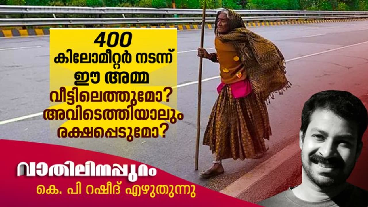 വീട്ടിലടഞ്ഞുപോയ വാര്‍ദ്ധക്യങ്ങളോട് നാം ഏതുഭാഷയില്‍ സംസാരിക്കും?