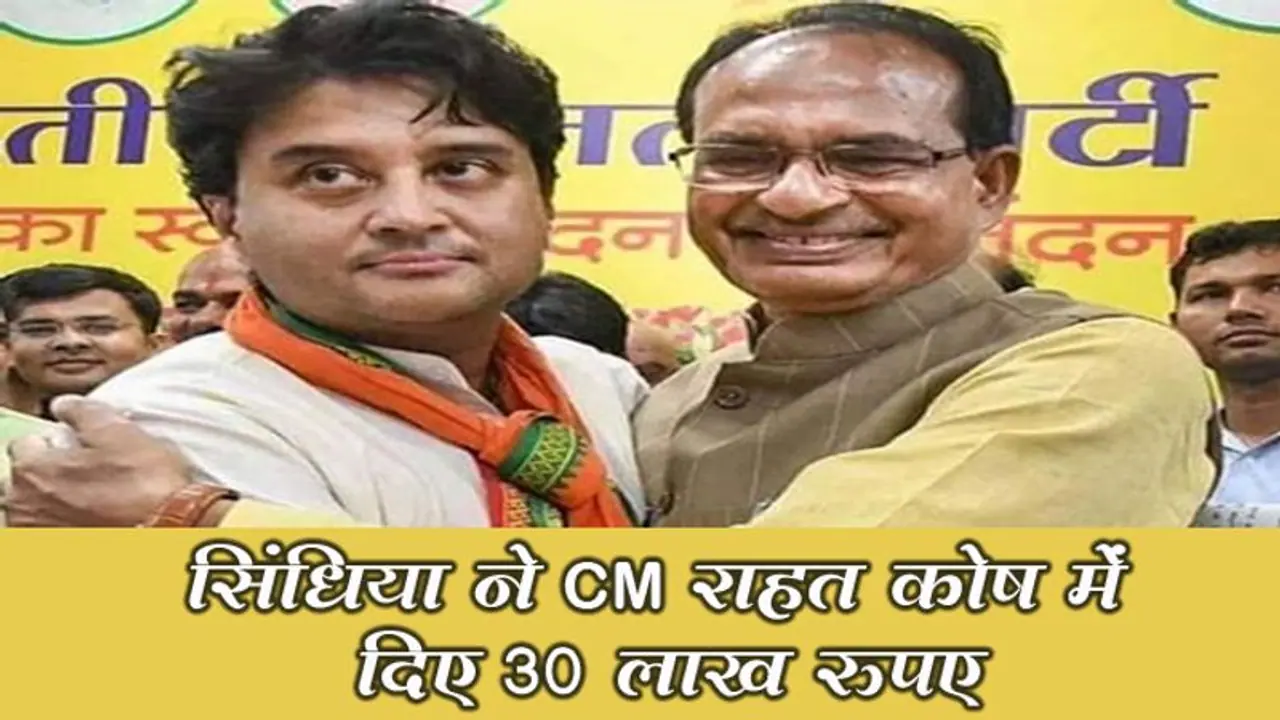 कोरोना से जंग : सिंधिया ने CM राहत कोष में दिए 30 लाख रूपए, कहा मैं राज्य के नागरिकों के साथ हमेशा खड़ा हूं कोरोना से जंग : सिंधिया ने CM राहत कोष में दिए 30 लाख रूपए, कहा मैं राज्य के नागरिकों के साथ हमेशा खड़ा हूं
