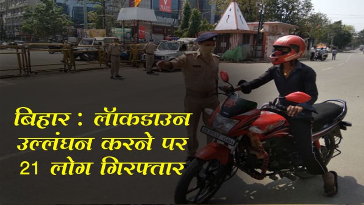 बिहार : लॉकडाउन का उल्लंघन करने पर 21 लोग गिरफ्तार, 386 वाहनो को भी किया गया जब्त बिहार : लॉकडाउन का उल्लंघन करने पर 21 लोग गिरफ्तार, 386 वाहनो को भी किया गया जब्त