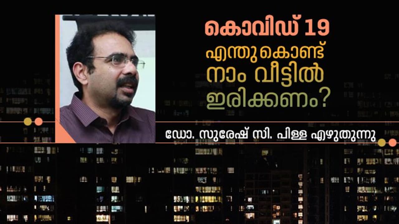 ഈ ചിത്രം കാണിച്ചുതരും ഈ കൊറോണാക്കാലത്ത് വീട്ടിലിരിക്കേണ്ടുന്നതിന്‍റെ പ്രാധാന്യം...