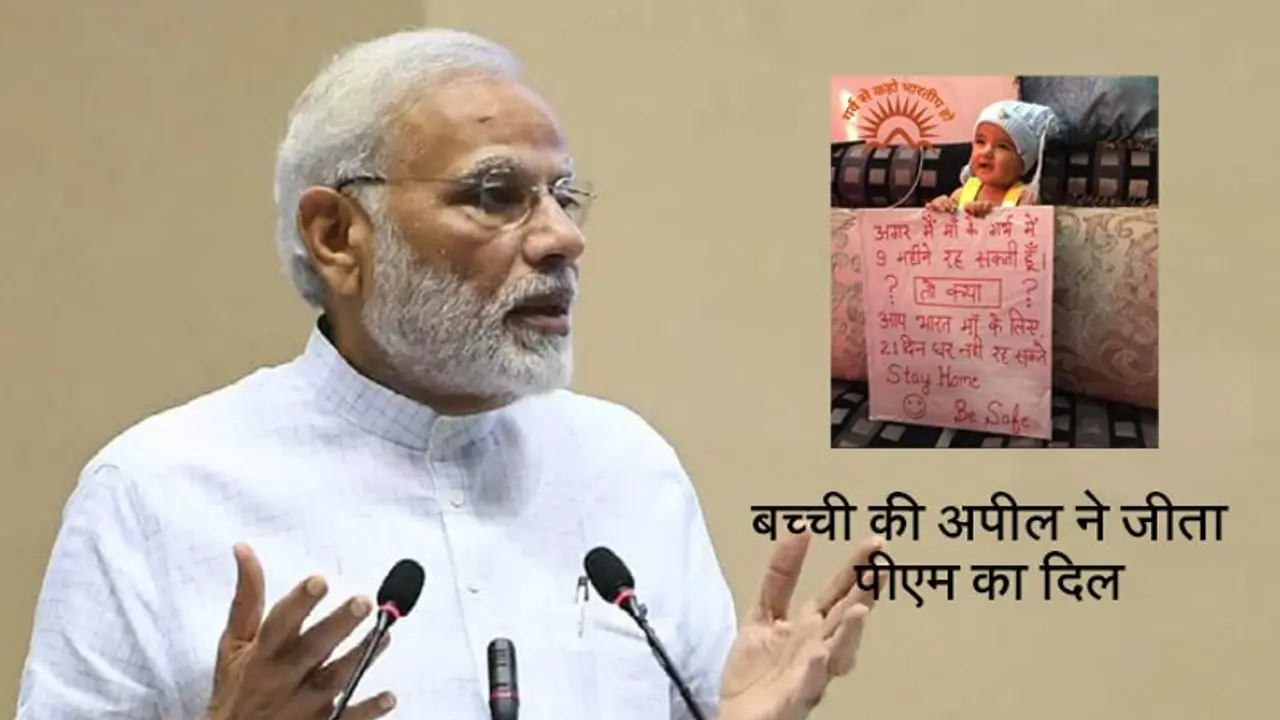 मैं गर्भ में 9 महीने रह सकती हूं तो देश के लिए आप 21 दिन क्यों नहीं... मासूम की अपील ने जीता PM का दिल मैं गर्भ में 9 महीने रह सकती हूं तो देश के लिए आप 21 दिन क्यों नहीं... मासूम की अपील ने जीता PM का दिल