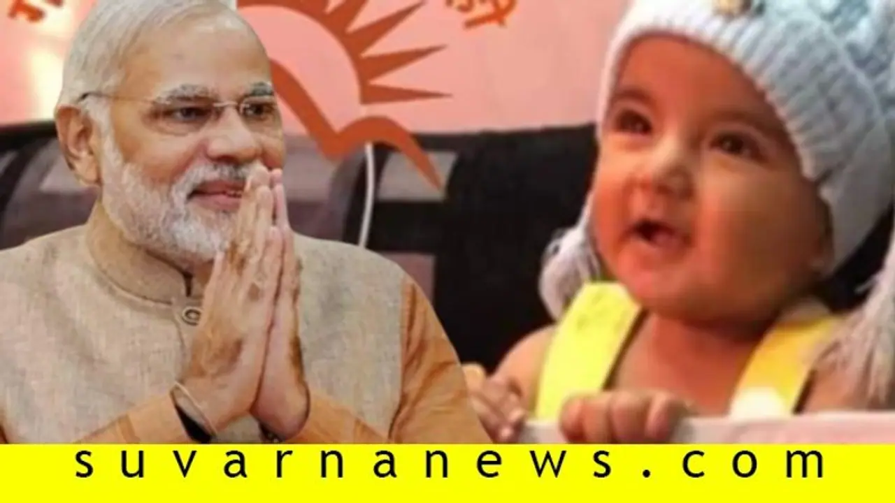 ಪುಟ್ಟ ಕಂದನ ಕೊರೋನಾ ಜಾಗೃತಿಗೆ ಪಿಎಂ ಮೋದಿ ಫುಲ್ ಫಿದಾ! ಪುಟ್ಟ ಕಂದನ ಕೊರೋನಾ ಜಾಗೃತಿಗೆ ಪಿಎಂ ಮೋದಿ ಫುಲ್ ಫಿದಾ!