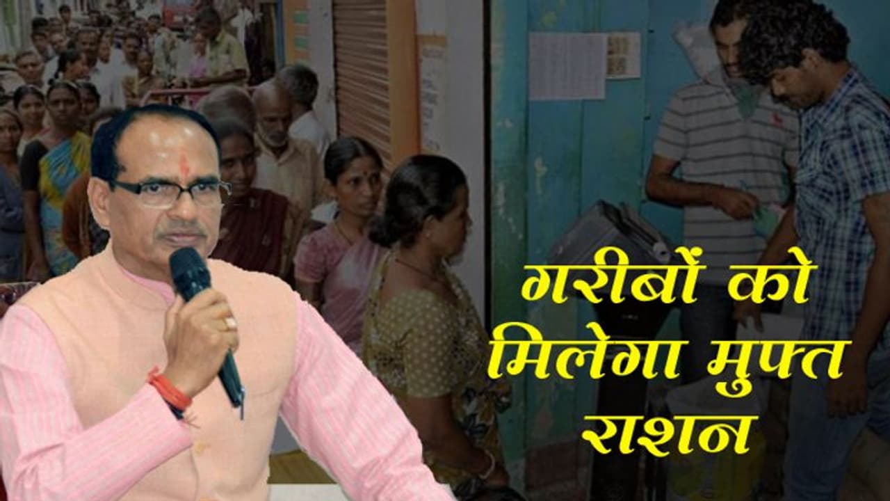 कोरोना से जंग : मप्र में 3 महीनों तक सभी गरीबों को मिलेगा मुफ्त राशन कोरोना से जंग : मप्र में 3 महीनों तक सभी गरीबों को मिलेगा मुफ्त राशन