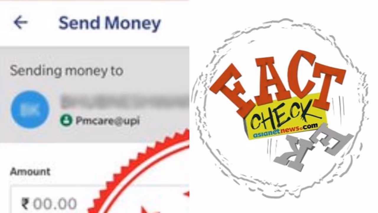 വ്യാജ യുപിഐ ഐഡി പ്രചരിക്കുന്നു; പ്രധാനമന്ത്രിയുടെ ദുരിതാശ്വാസ നിധിയിലേക്ക് പണമയക്കുന്നവർ ശ്രദ്ധിക്കുക വ്യാജ യുപിഐ ഐഡി പ്രചരിക്കുന്നു; പ്രധാനമന്ത്രിയുടെ ദുരിതാശ്വാസ നിധിയിലേക്ക് പണമയക്കുന്നവർ ശ്രദ്ധിക്കുക