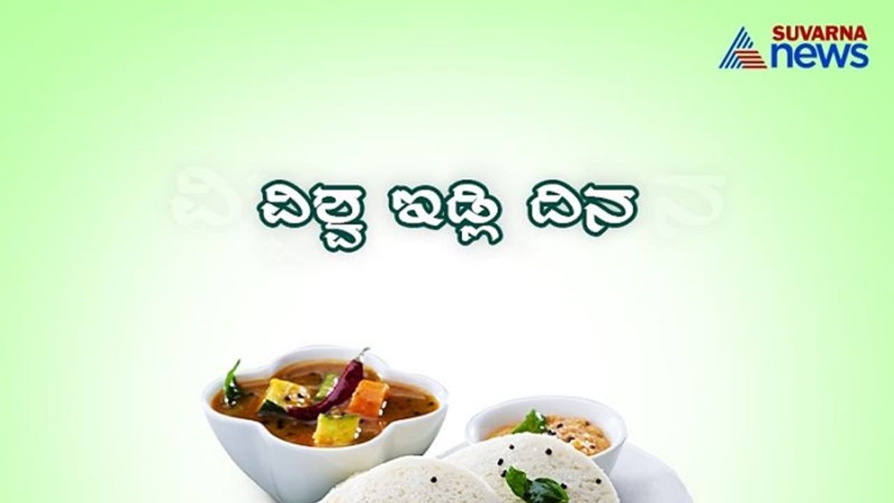 ಇವತ್ತು ಇಡ್ಲಿ ದಿನವಂತೆ! ಇಡ್ಲಿ ಬಗ್ಗೆ ರುಚಿಕರ ವಿಷಯಗಳು ಇಲ್ಲಿವೆ ಇವತ್ತು ಇಡ್ಲಿ ದಿನವಂತೆ! ಇಡ್ಲಿ ಬಗ್ಗೆ ರುಚಿಕರ ವಿಷಯಗಳು ಇಲ್ಲಿವೆ
