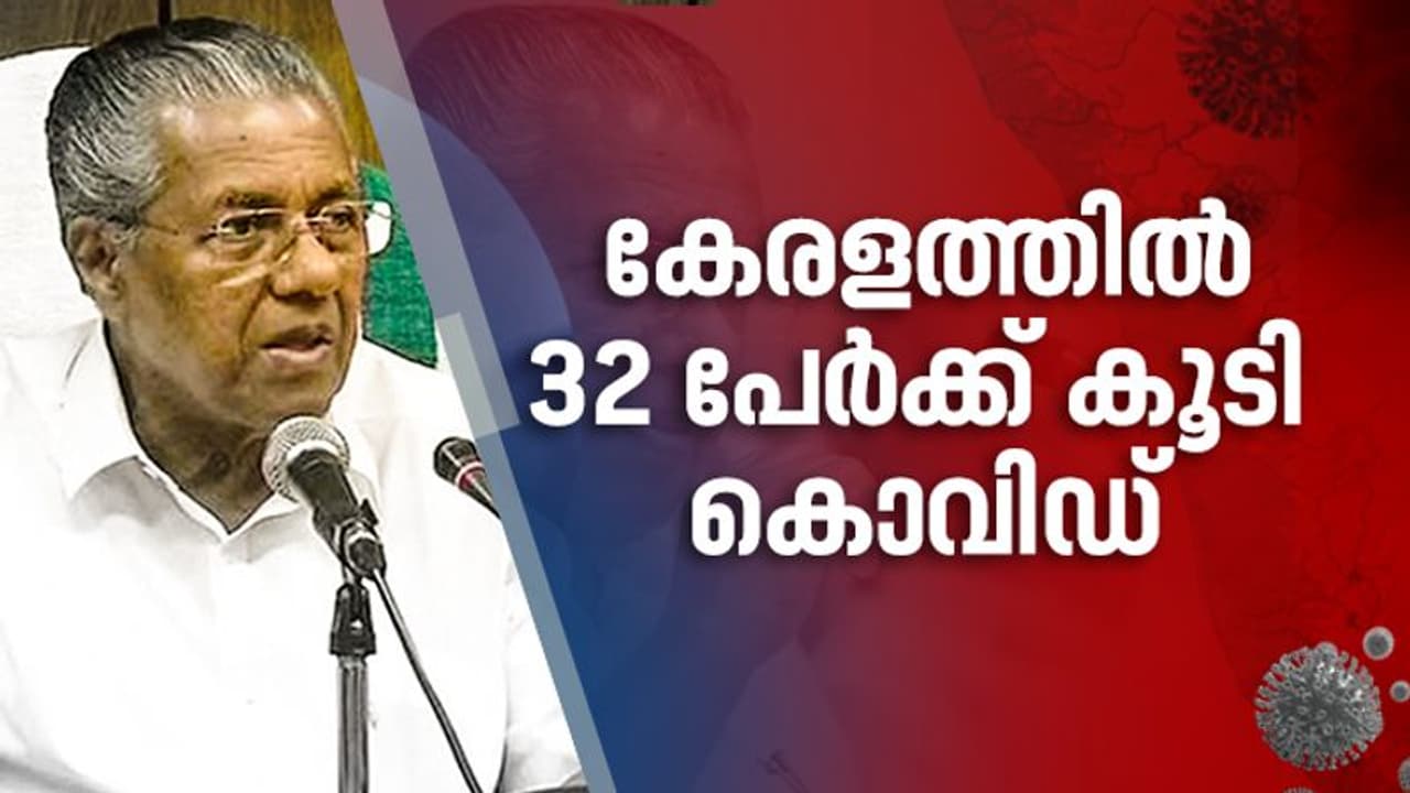 കേരളത്തിൽ ഇന്ന് 32 പുതിയ കൊവിഡ് കേസുകൾ, പായിപ്പാട്ടെ സംഭവം കുബുദ്ധി: മുഖ്യമന്ത്രി