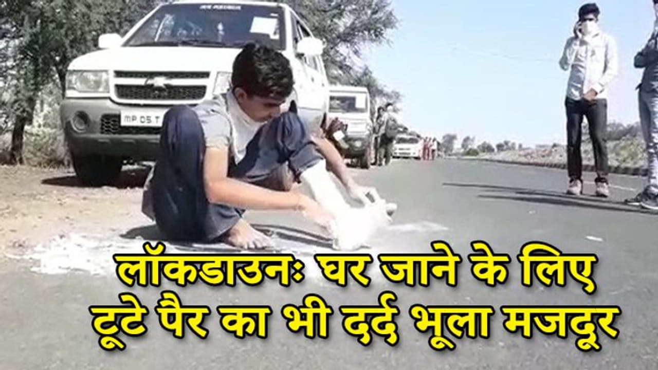 लॉकडाउनः टूटे पैर का दुख भूल मजदूर ने खुद काटा प्लास्टर और पैदल चल दिया घर,बोला मेरा परिवार अकेले है लॉकडाउनः टूटे पैर का दुख भूल मजदूर ने खुद काटा प्लास्टर और पैदल चल दिया घर,बोला मेरा परिवार अकेले है