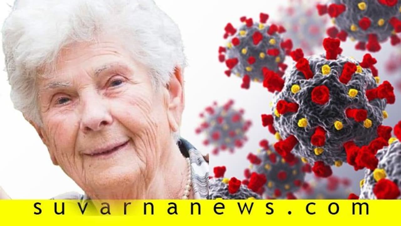 ಬದುಕು ಚೆನ್ನಾಗಿತ್ತು, ವೆಂಟಿಲೇಟರ್ ಯುವಕರಿಗೆ ನೀಡಿ ಎಂದು ಮಡಿದ 90ರ ಅಜ್ಜಿ ಬದುಕು ಚೆನ್ನಾಗಿತ್ತು, ವೆಂಟಿಲೇಟರ್ ಯುವಕರಿಗೆ ನೀಡಿ ಎಂದು ಮಡಿದ 90ರ ಅಜ್ಜಿ