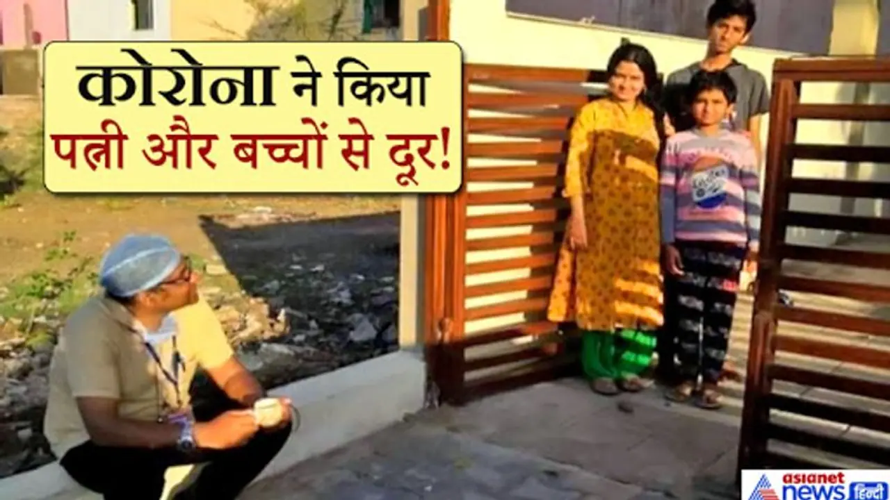 5 दिन बाद घर पहुंचा डॉक्टर...पत्नी ने घर के बाहर ही दी चाय, दूर से ही बच्चों को निहार जाना पड़ा 5 दिन बाद घर पहुंचा डॉक्टर...पत्नी ने घर के बाहर ही दी चाय, दूर से ही बच्चों को निहार जाना पड़ा