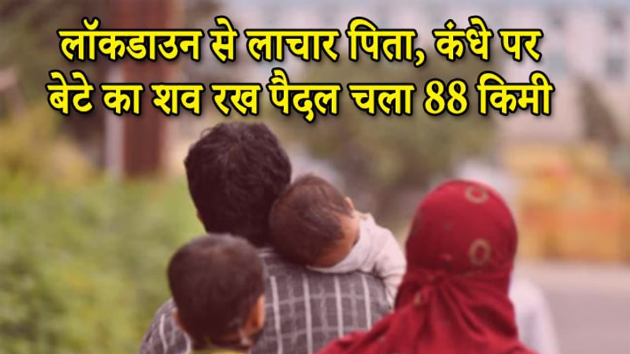 लॉकडाउनःनहीं मिला इलाज तो मासूम ने तोड़ा दम, शव को कंधे पर रख 88 किमी पैदल चलकर श्मशान घाट पहुंचा पिता लॉकडाउनःनहीं मिला इलाज तो मासूम ने तोड़ा दम, शव को कंधे पर रख 88 किमी पैदल चलकर श्मशान घाट पहुंचा पिता