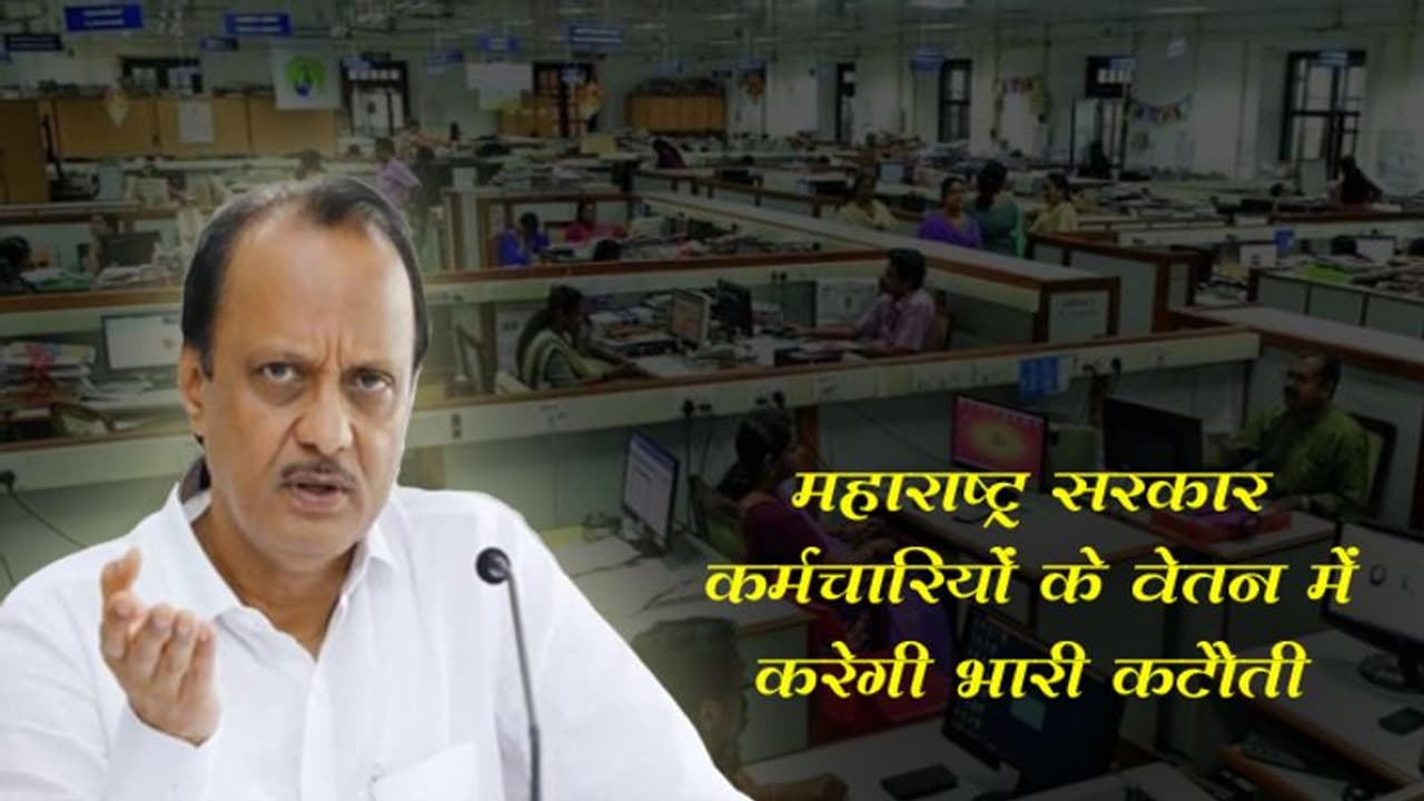 महाराष्ट्र : अर्थव्यवस्था प्रभावित होने के बाद राज्य सरकार कर्मचारियों के वेतन में करेगी भारी कटौती महाराष्ट्र : अर्थव्यवस्था प्रभावित होने के बाद राज्य सरकार कर्मचारियों के वेतन में करेगी भारी कटौती