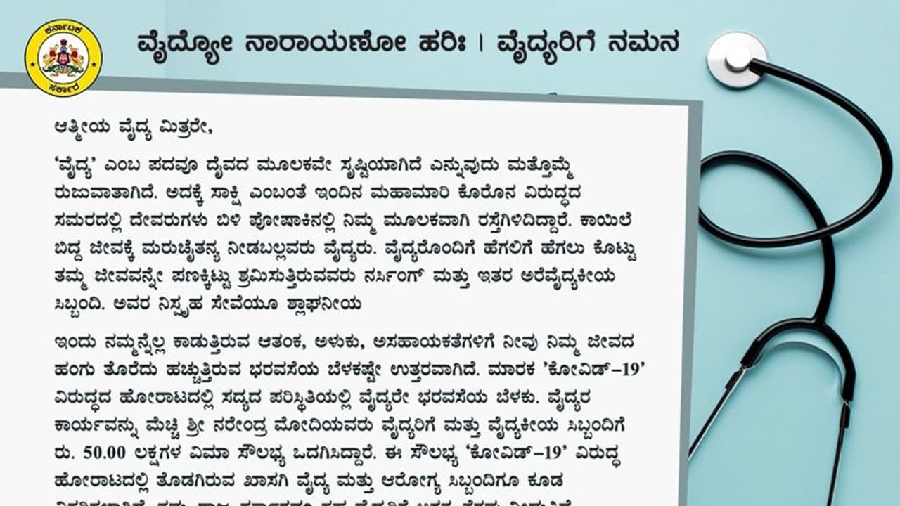 ವೈದ್ಯೋ ನಾರಾಯಣೋ ಹರಿಃ, ಕೊರೋನಾ ವಾರಿಯರ್ಸ್‌ಗೆ ಸಿಎಂ ಸಲಾಂ..!