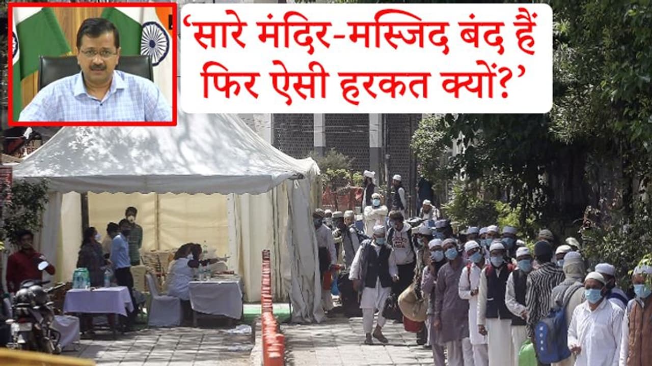 निजामुद्दीन मामले पर भड़के केजरीवाल, कहा, ऐसा करना बिल्कुल गलत, FIR के लिए उपराज्यपाल को पत्र लिखा निजामुद्दीन मामले पर भड़के केजरीवाल, कहा, ऐसा करना बिल्कुल गलत, FIR के लिए उपराज्यपाल को पत्र लिखा