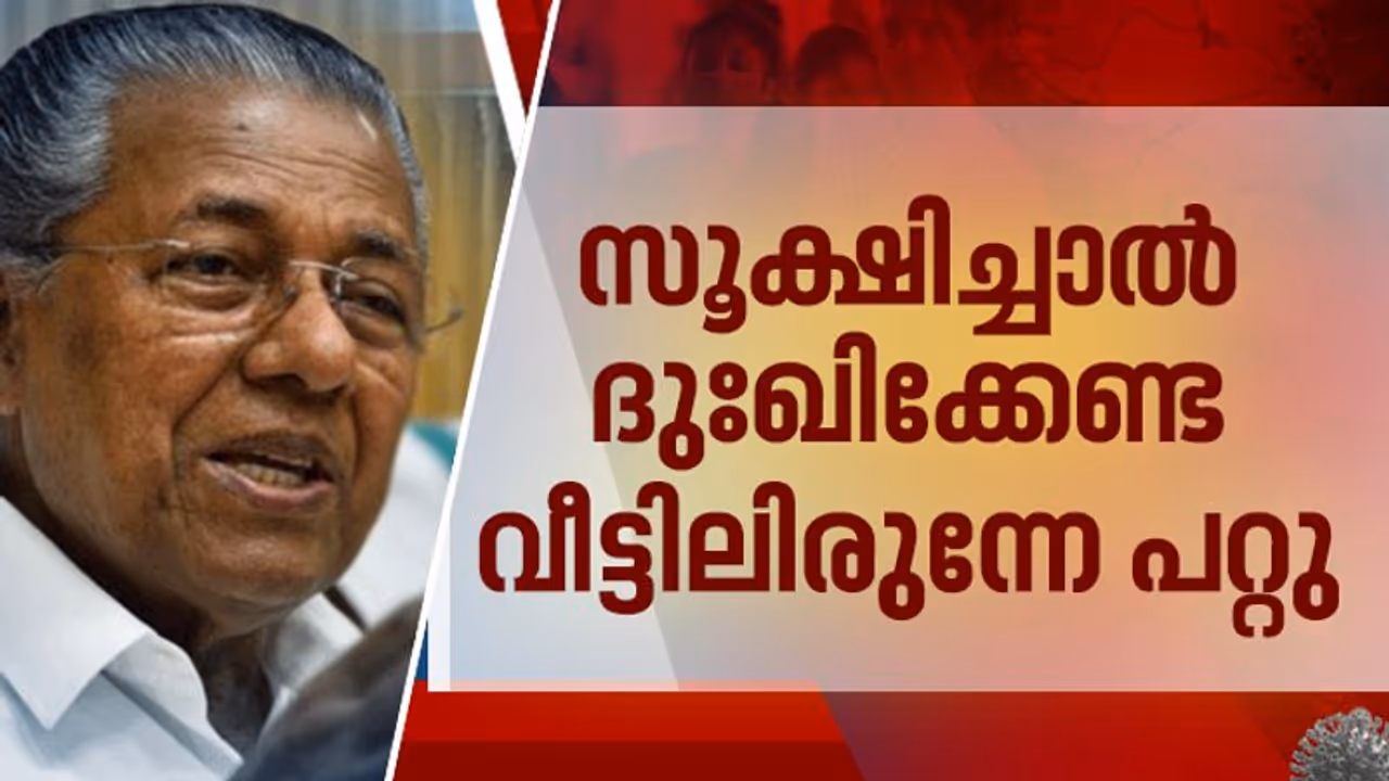 സൂക്ഷിച്ചാൽ ദുഃഖിക്കേണ്ട: കറങ്ങി നടക്കുന്നവരോട് സ്വരം കടുപ്പിച്ച് പിണറായി