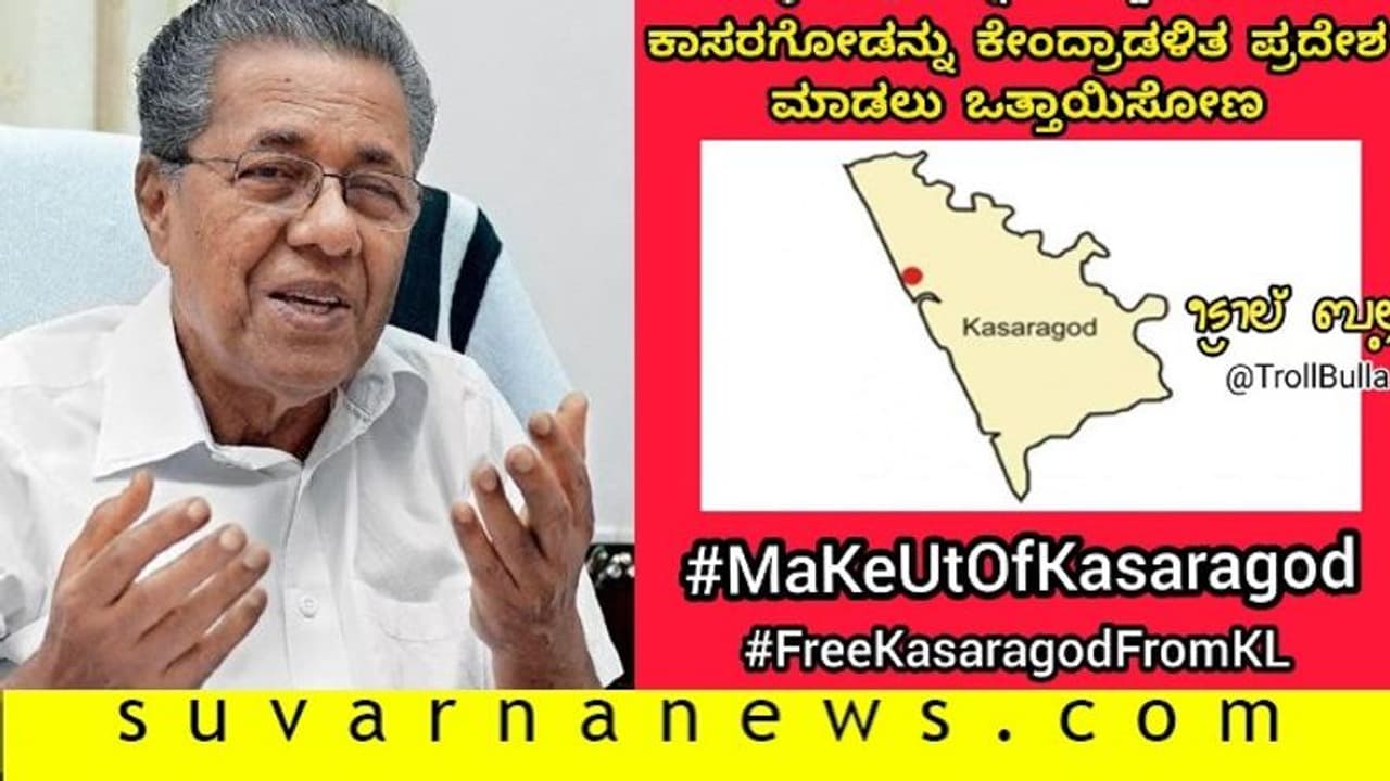ಕೇಂದ್ರಾಡಳಿತ ಪ್ರದೇಶವಾಗಲಿದೆಯಾ ಕಾಸರಗೋಡು..? ಕೇಂದ್ರಾಡಳಿತ ಪ್ರದೇಶವಾಗಲಿದೆಯಾ ಕಾಸರಗೋಡು..?