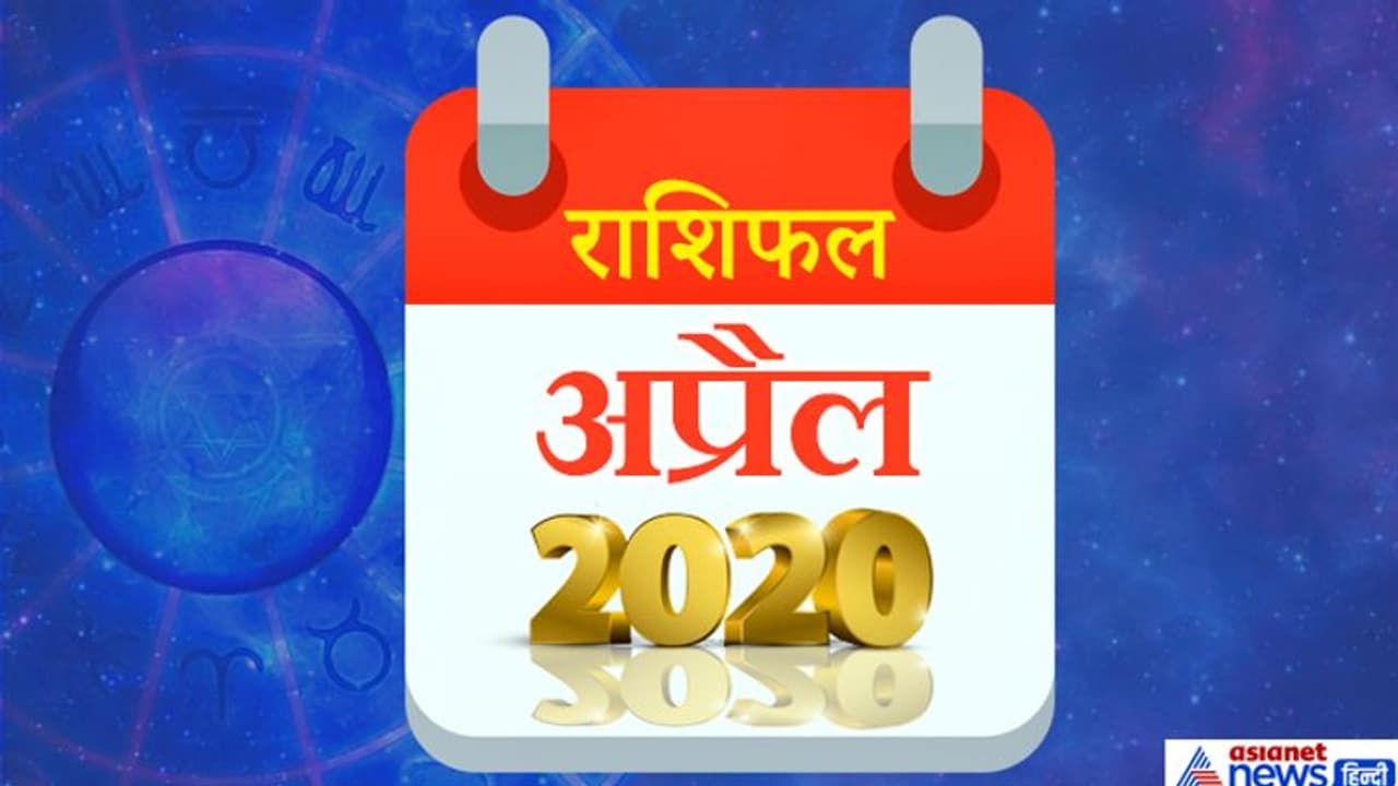 मासिक राशिफल: अप्रैल 2020 में कितने ग्रह बदलेंगे राशि, क्या असर होगा आपकी लाइफ पर, जानिए मासिक राशिफल: अप्रैल 2020 में कितने ग्रह बदलेंगे राशि, क्या असर होगा आपकी लाइफ पर, जानिए