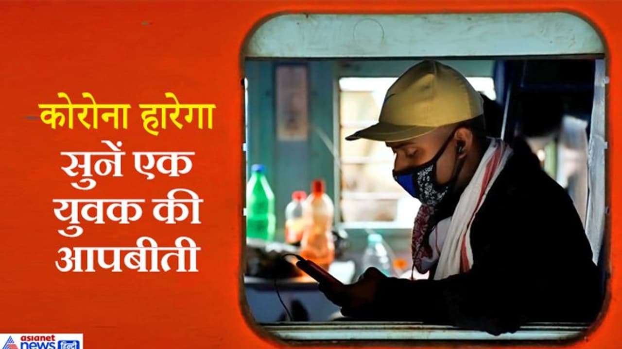 मुझे नहीं पता कि मेरे अंदर संक्रमण कैसे आया..पढ़िए कोरोना को हराने वाले युवक की कहानी मुझे नहीं पता कि मेरे अंदर संक्रमण कैसे आया..पढ़िए कोरोना को हराने वाले युवक की कहानी