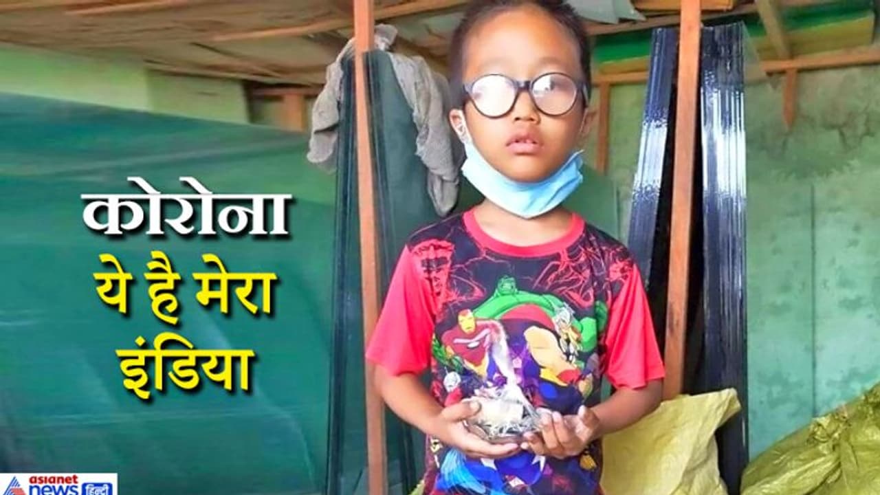 कोरोना से युद्ध: भूखे प्यासे लाचार गरीबों की आंखों में आंसू देखकर भावुक हुआ बच्चा, खाली कर दी अपनी पिगी बैंक कोरोना से युद्ध: भूखे प्यासे लाचार गरीबों की आंखों में आंसू देखकर भावुक हुआ बच्चा, खाली कर दी अपनी पिगी बैंक