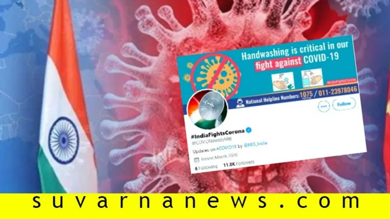 ಕೊರೋನಾ ಸಂಬಂಧಿತ ಮಾಹಿತಿಗಾಗಿ ಟ್ವಿಟರ್ ಖಾತೆ! ಕೊರೋನಾ ಸಂಬಂಧಿತ ಮಾಹಿತಿಗಾಗಿ ಟ್ವಿಟರ್ ಖಾತೆ!